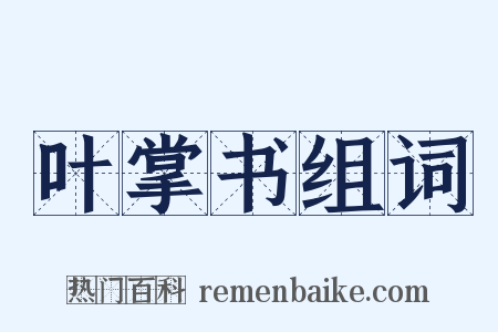 叶掌书组词是什么意思的图片